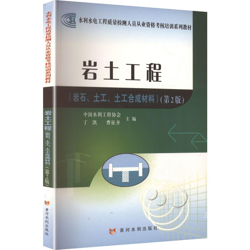 岩土工程(第2版)(岩石、土工、土工合成材料)(水利水电工程质量检测人员从业资格考核培训系列教材) 岩土工程教材 9787550907928