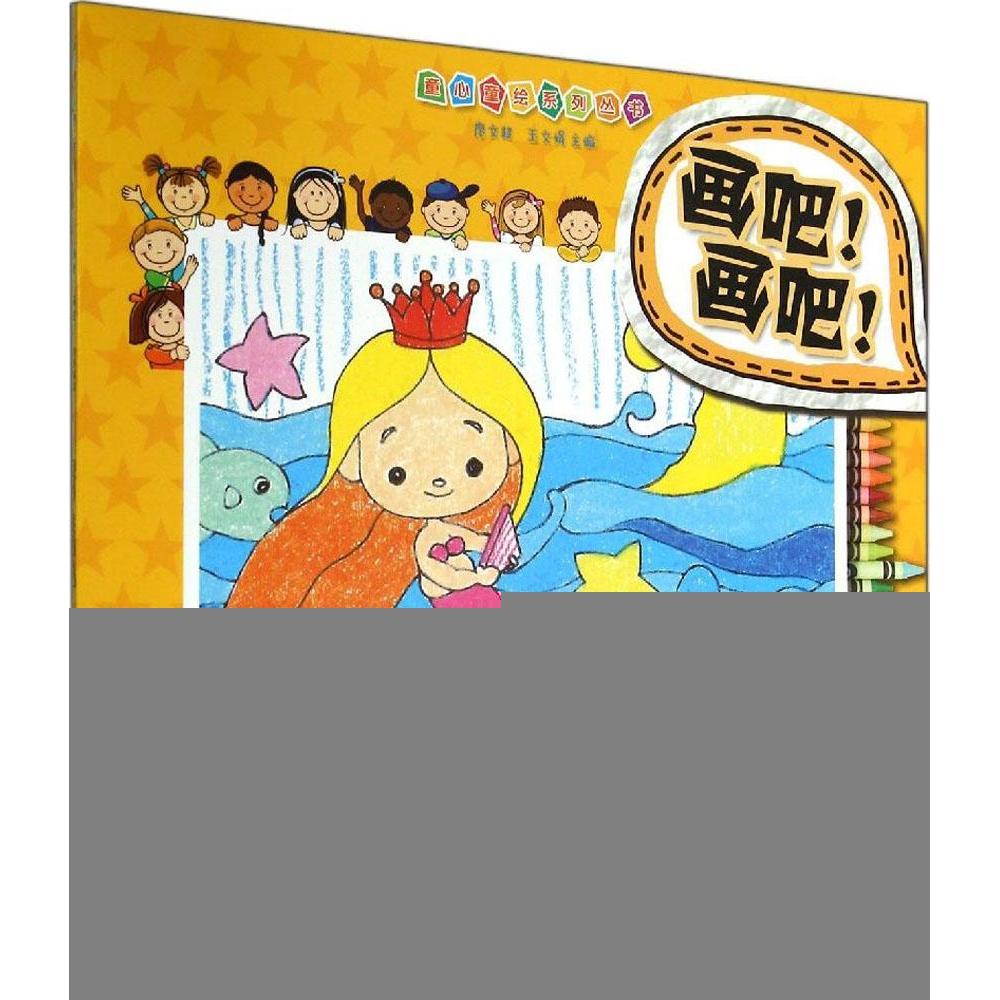 画吧!画吧!（油画棒篇） 油画棒教程 零基础入门 绘画技巧 步骤详解 色彩搭配 创意绘画 手绘教程 新手友好 9787229084431