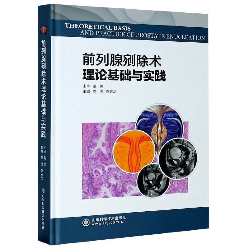 前列腺剜除术理论基础与实践 前列腺剜除术 理论基础 临床实践 手术技巧 泌尿外科 医师参考 医学教材 著作 9787572301445
