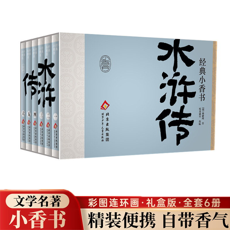 正版包邮 经典小香书水浒传 (明)施耐庵|改编:纸贵满堂 9787530170519 北京少儿