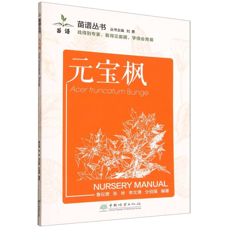 元宝枫/苗谱丛书 新手入门 种植教程 培育指南 全彩插图 经典案例 实用技巧 手册 专业知识9787521932393