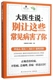 别让这些常见病害了你 健康时报编辑部 编者 9787553752242 江苏科技 新书 大医生说 正版