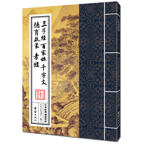 中华经典诵读教材-三字经、百家姓、千字文、德育启蒙、孝经(繁体竖排) 三字经诵读 百家姓启蒙 千字文经典 9787512626683
