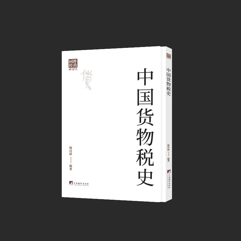 正版包邮 中国货物税史 杨昌祜编著 9787511752321 中央编译出版社
