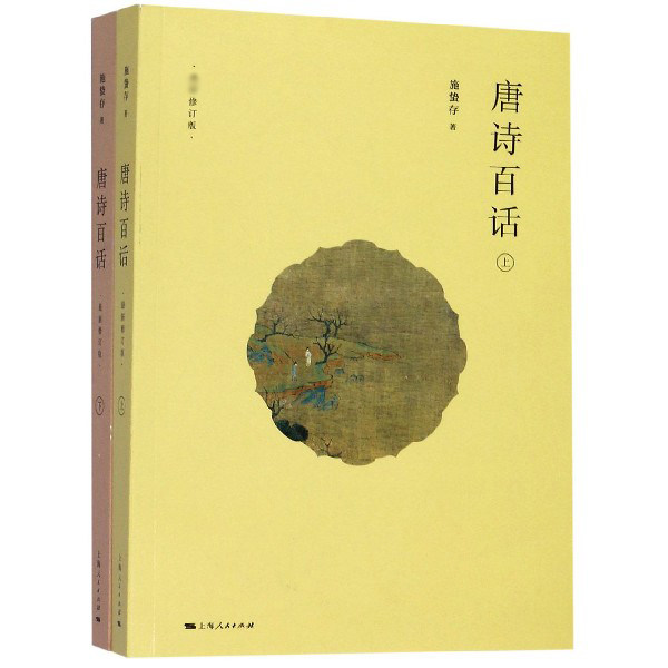 唐诗百话(套装上下册) 唐诗百话套装 白话解读 经典赏析 文学启蒙 历史背景 诗词注释 上下册全 文化传承 9787208159631