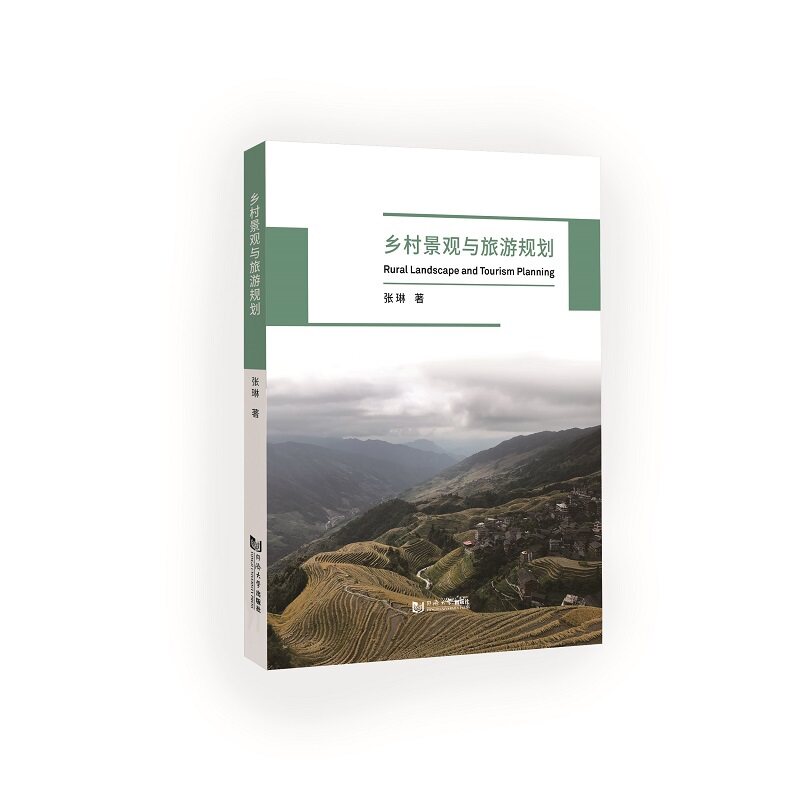 乡村景观与旅游规划 设计技巧 案例解析 开发策略 生态规划 实用工具 乡村开发 景观设计 旅游策略 规划指南9787576503777