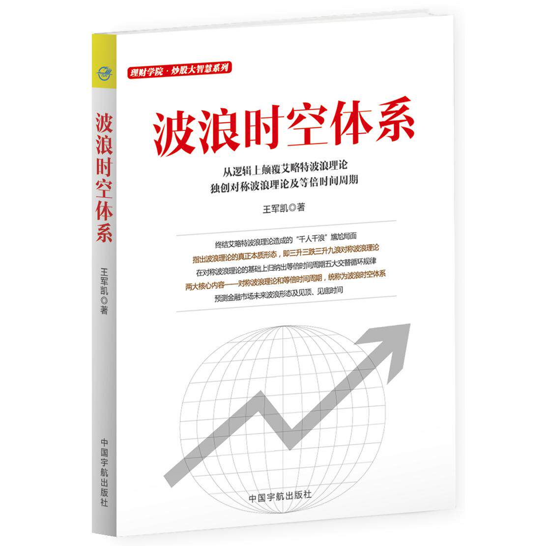 正版包邮 波浪时空体系 王军凯 著 9787515908656 中国宇航出版社