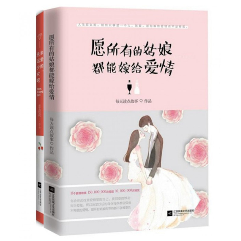 正版包邮 愿所有的姑娘都能嫁给爱情(签名本）+亲爱的永远少女吧(精) 编者:每天读点故事、李淡淡等 9787539996882 江苏文艺