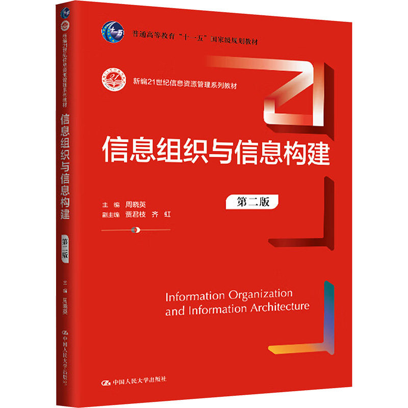 信息组织与信息构建(第二版)(新编21世纪信息资源管理系列教材普通高等教育十一五规划教材) 学生9787300330624