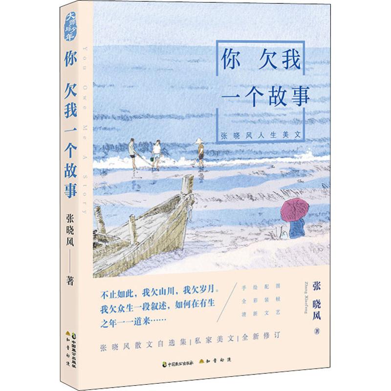 正版包邮 你欠我一个故事(张晓风人生美文) 张晓风 9787514513561 中国致公出版社