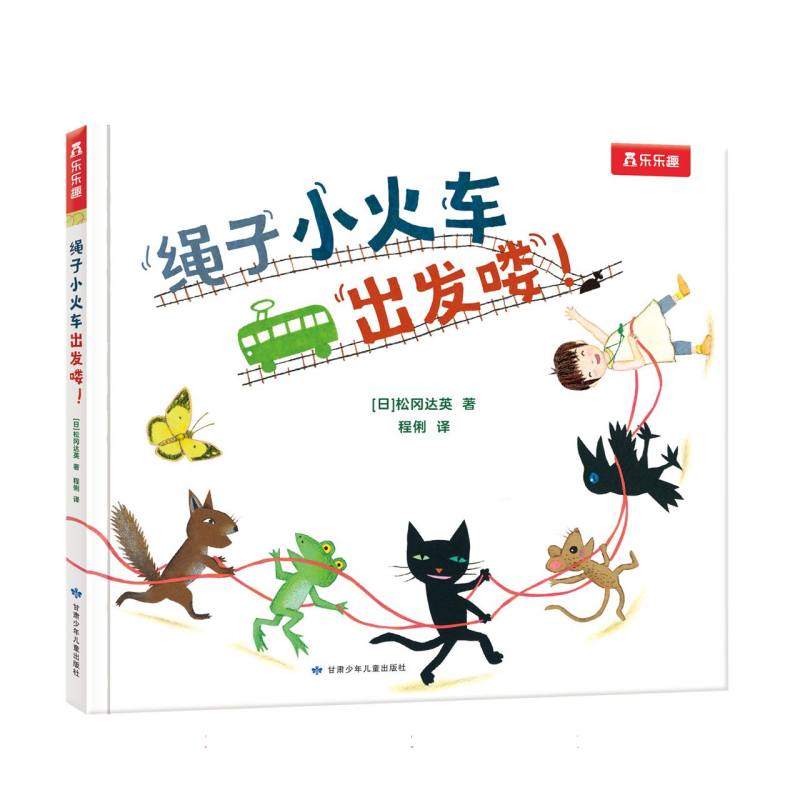 正版包邮 太喜欢火车了名家想象力绘本系列-绳子小火车出发喽! (日)松冈达英|译者:程俐 9787542271730 甘肃少儿