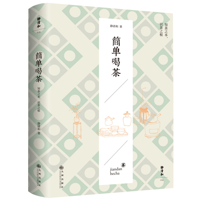 简单喝茶 新手入门 基础教程 经典茶谱 实用手册 茶艺教程 品鉴技巧 养生茶饮 传统工艺 文化解读9787522537153
