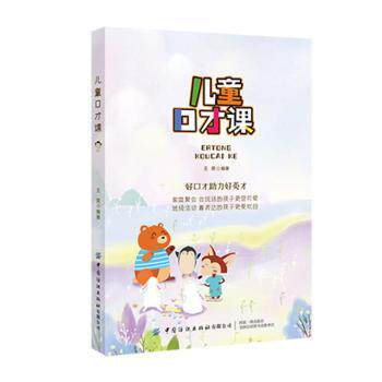 儿童口才课 儿童口才训练 孩子表达力 演讲技巧教学 情景对话练习 互动游戏设计 亲子沟通指导 自信表达培养 9787518076956