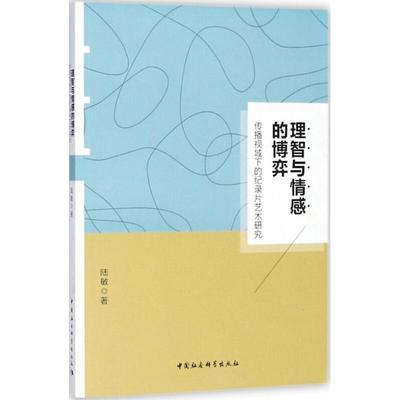 正版包邮 理智与情感的博弈 陆敏著 9787520323031 中国社会科学出版社