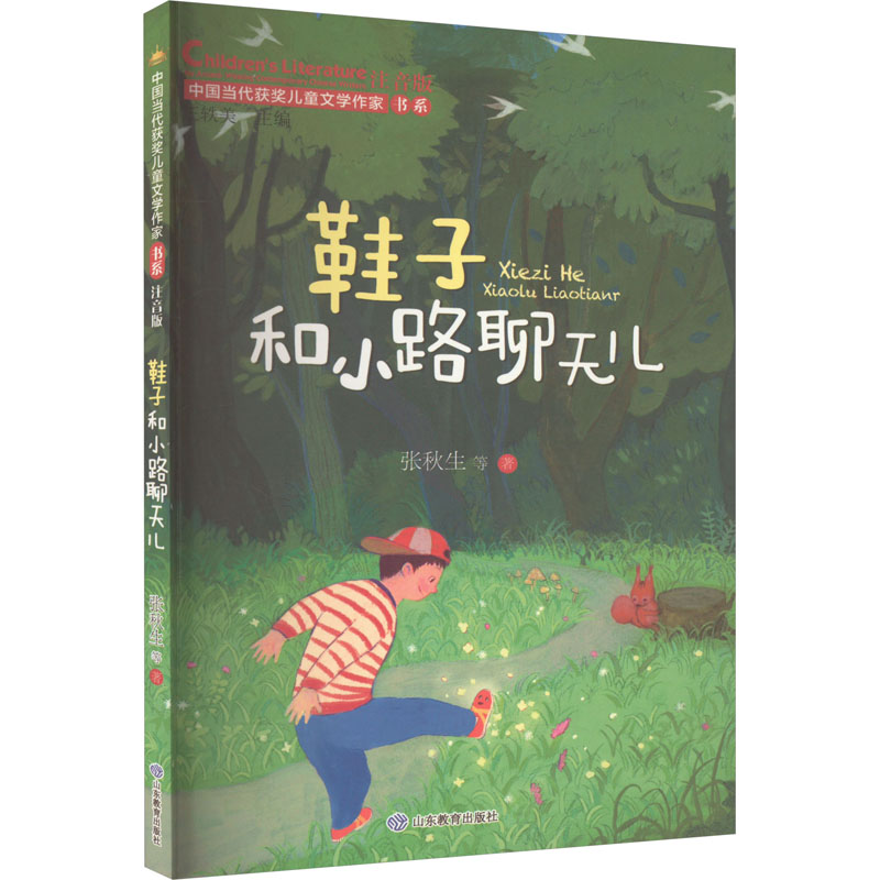 正版新书 鞋子和小路聊天儿 注音版 张秋生 等 9787570125289 山东教育出版社