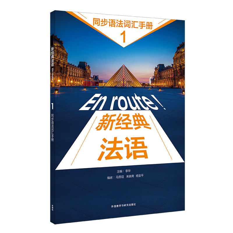 新经典法语(1)(同步语法词汇手册) 新经典法语同步 语法词汇手册 零基础学法语 语法系统梳理 词汇考点解析 9787521337143
