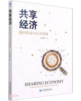 正版包邮 共享经济:组织形态与行为革新:Organizational form and behavioral innovation 赵慧娟 9787509680681 经济管理出版社