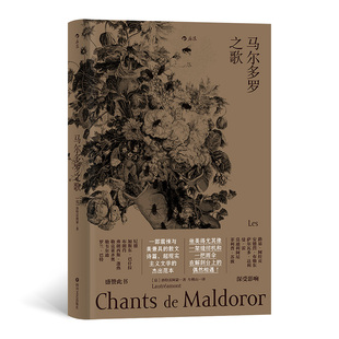 者：车槿山 四川文艺 著 洛特雷阿蒙 Lautréamont 法 马尔多罗之歌 者： 9787541151200 正版 译 包邮