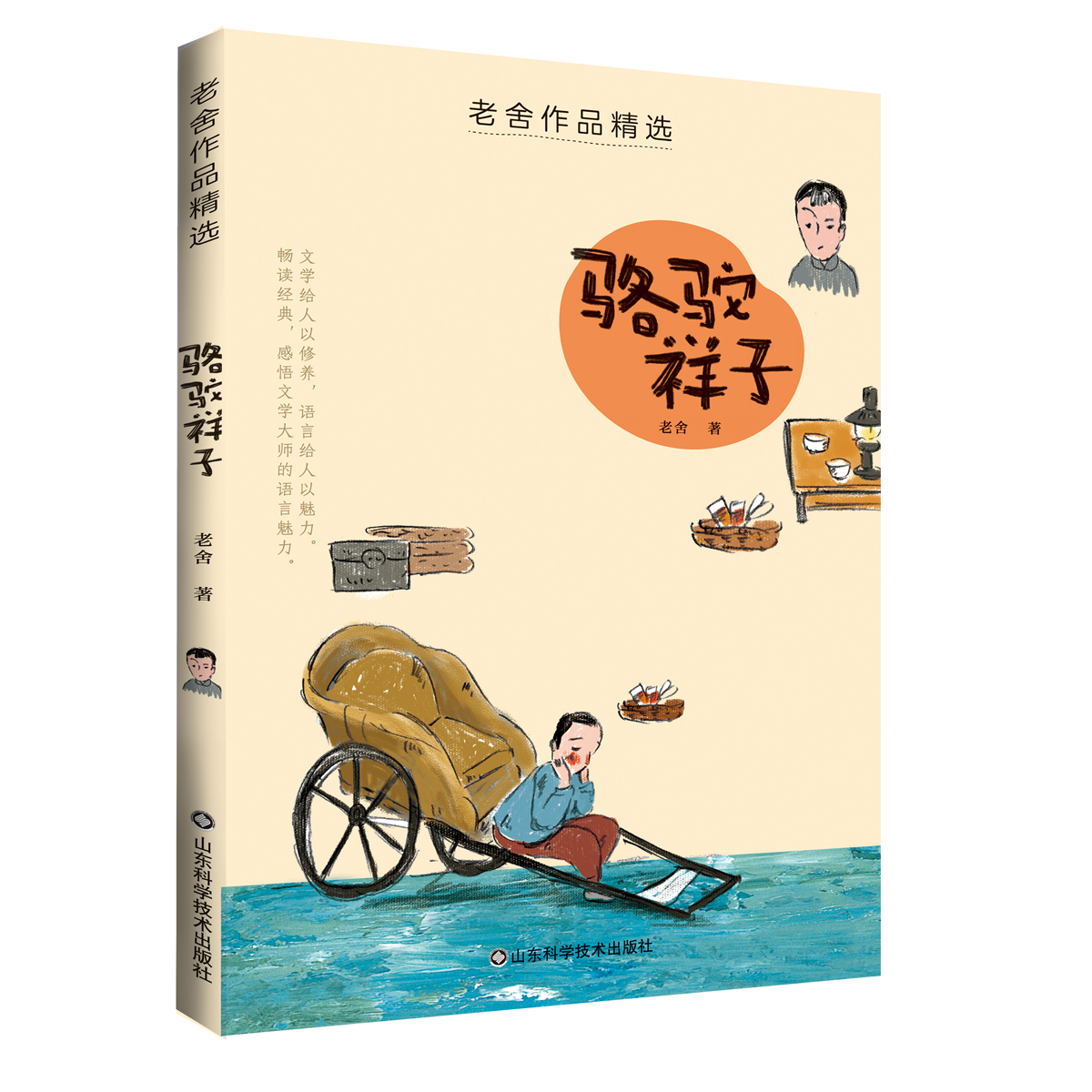 正版包邮 老舍作品精选&mdash;&mdash;骆驼祥子 老舍 9787572311079 山东科学技术出版社