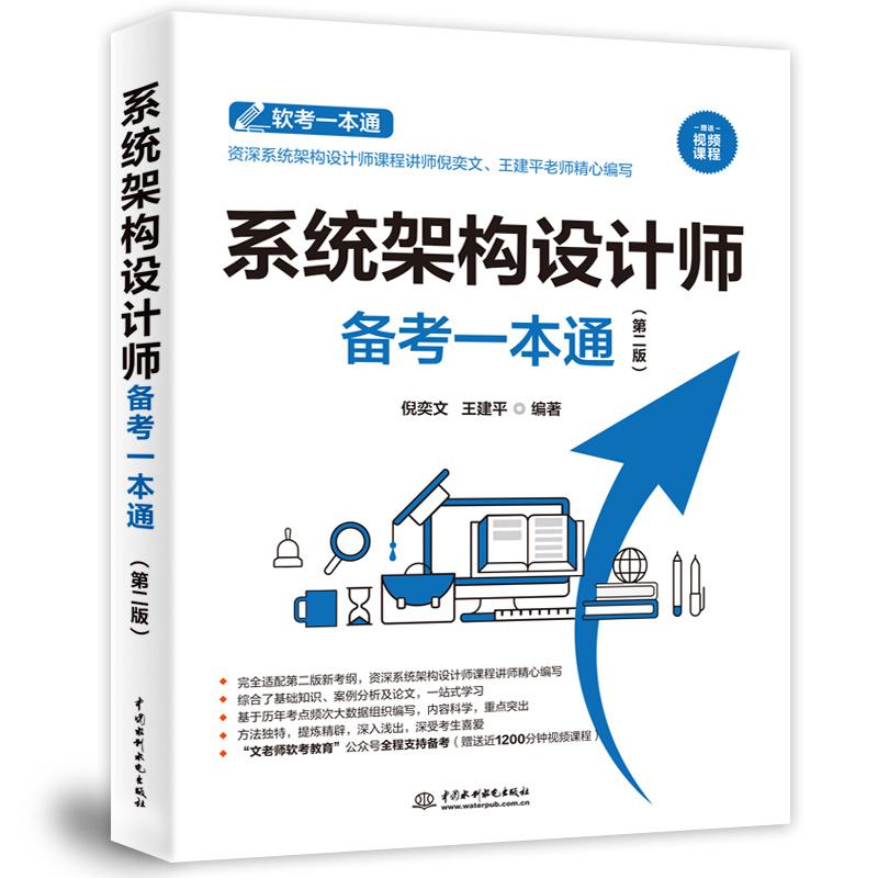 正版包邮 系统架构设计师备考一本通（第二版） 倪奕文,王建平 9787522624617 中国水利水电