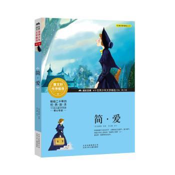 简爱 经典 名著 女 成长 独立 精神 爱情 故事  译本 文学 深刻 内涵 励志 人物 世界 精美 装帧9787530153895
