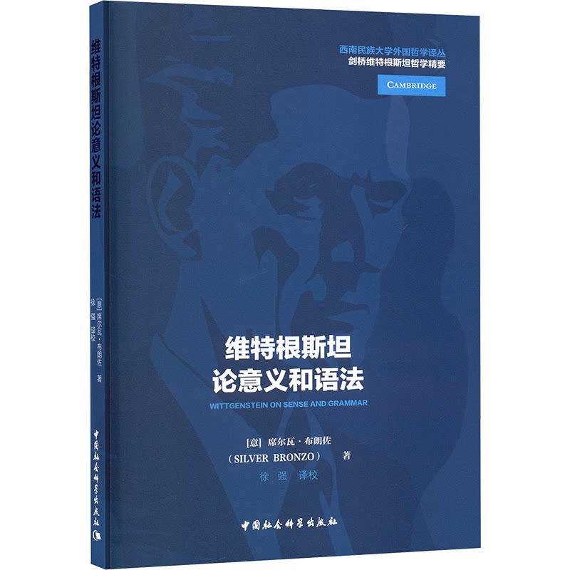 维特根斯坦论意义和语法 哲学解读 语言分析 经典理论 逻辑思维 学术研究 思想启蒙 深度解析 学术著作9787522750958