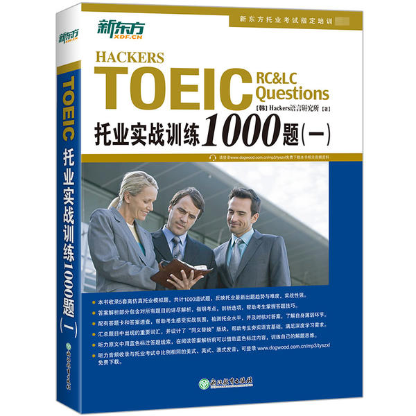 托业实战训练1000题一 托业考生备考专用 1000题系统训练 浙江教育出版社 含解析 提升分数 9787553649993