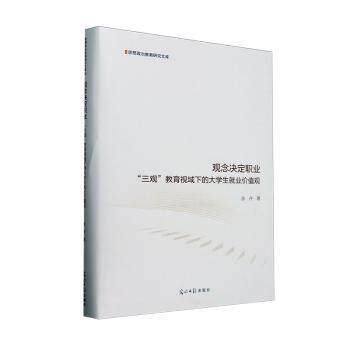 正版包邮 观念决定职业:&ldquo;三观&rdquo;教育视域下的大学生就业价值观 余卉, 著 9787519483234 光明日报出版社