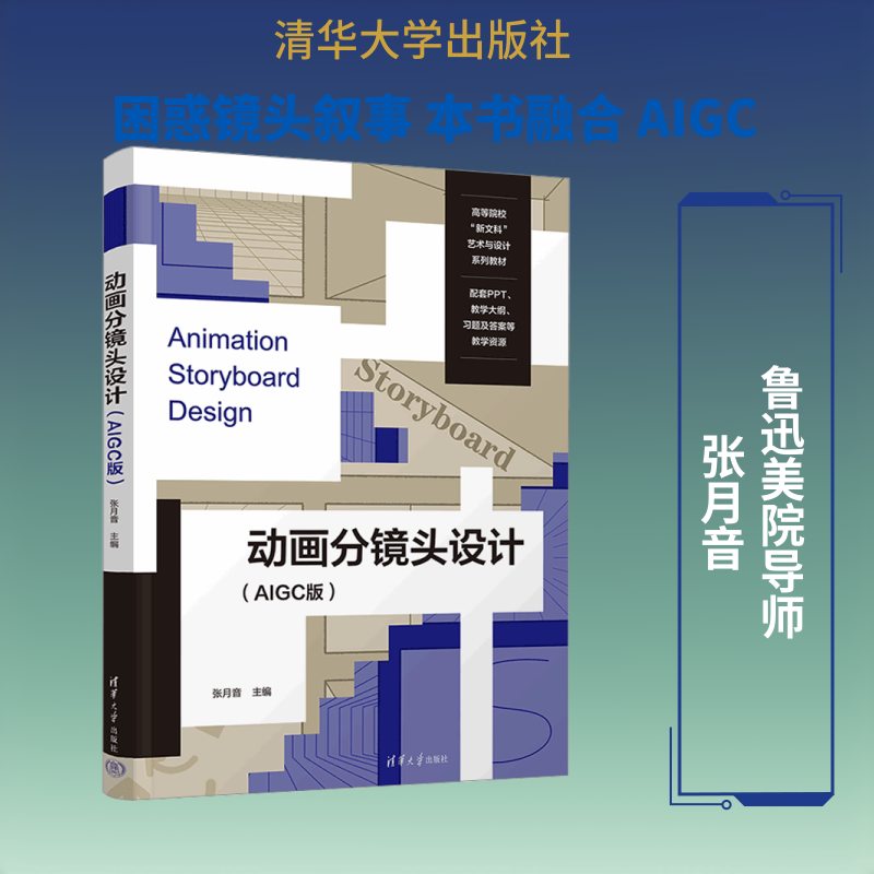 动画分镜头设计 动画分镜基础 分镜设计教程 视觉叙事技巧 经典案例解析 分镜脚本范例 动画制作流程 零基础 9787302711346