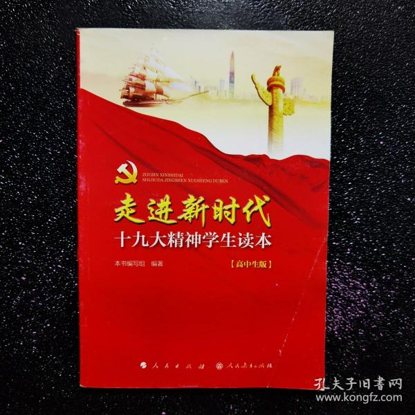 走进:精神学生读本(高中生版) 精神解读 高中生读本 政策知识 思想教育教材 9787010185743