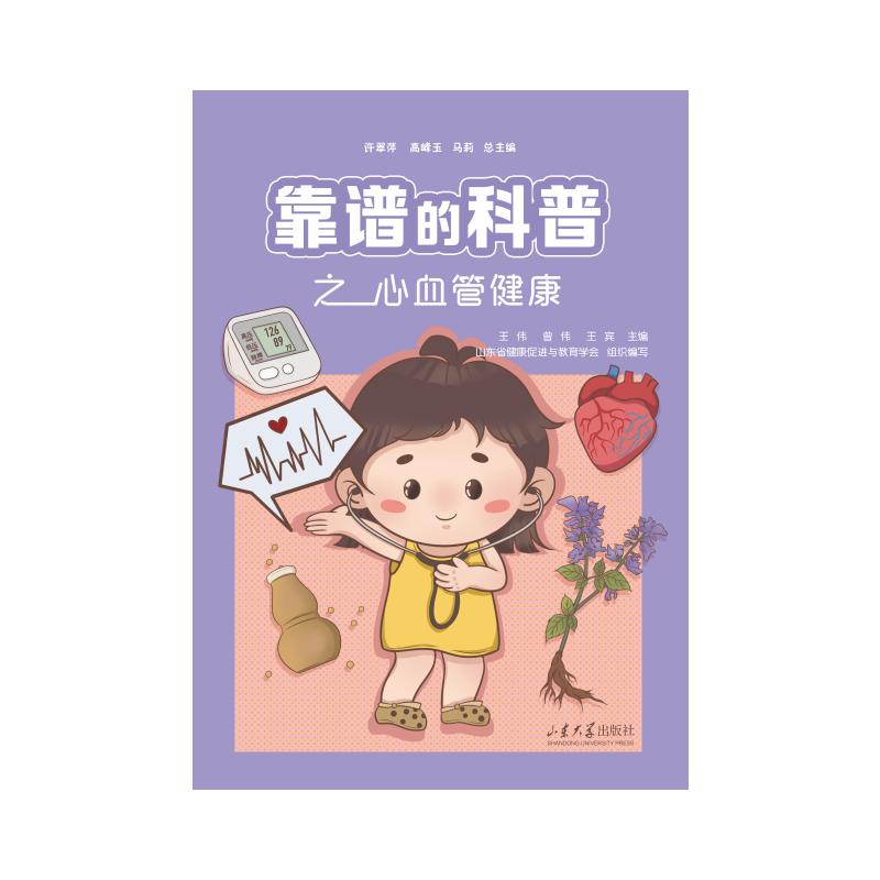 靠谱的科普之心血管健康 心血管养护 心脏健康 血管健康 预防心梗 预防脑梗 日常保健 健活9787560790428