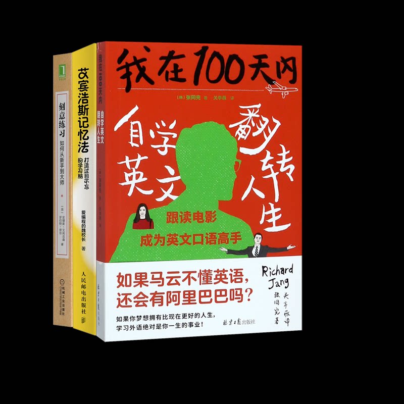 正版包邮 刻意练习:如何从新手到大师+艾宾浩斯记忆法+我在100天内自学英文翻转人生(3册) 爱编程的魏校长 9787115644596
