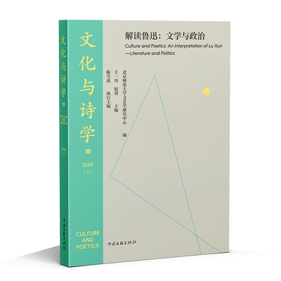 文化与诗学解读鲁迅：文学与政治 系统解析鲁迅思想 学生学术参考 教授正版书籍 9787519057886