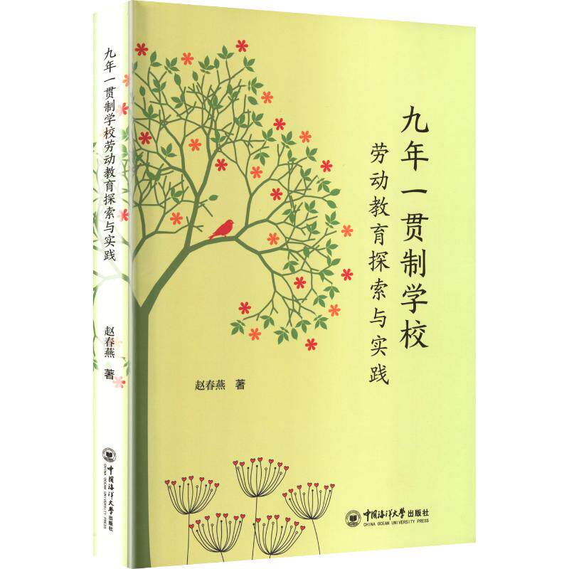 九年一贯制学校劳动教育探索与实践 教师教学参考 学生能力培养 课程设计案例 实践教学体系9787567039988