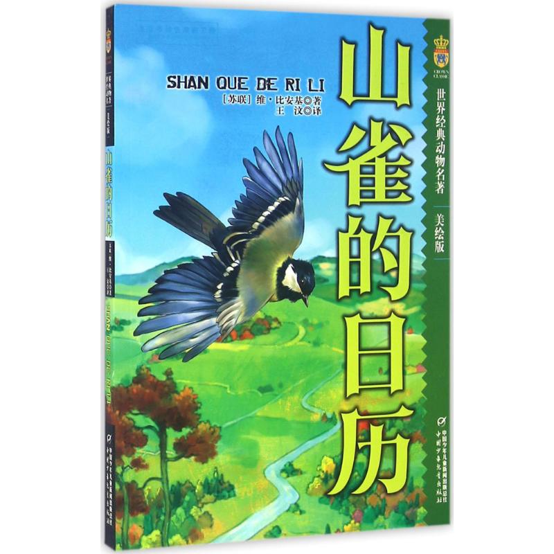 正版包邮 世界经典动物名著?山雀的日历(美绘版) (苏联)维·比安基 9787514830422 中国少年儿童出版社