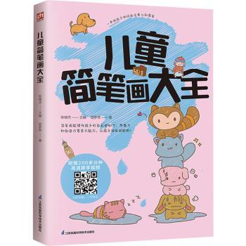 儿童简笔画大全 儿童入门 亲子互动 分步教学 全彩插图 幼师 基础画法 手绘技巧 色彩搭配9787571336615