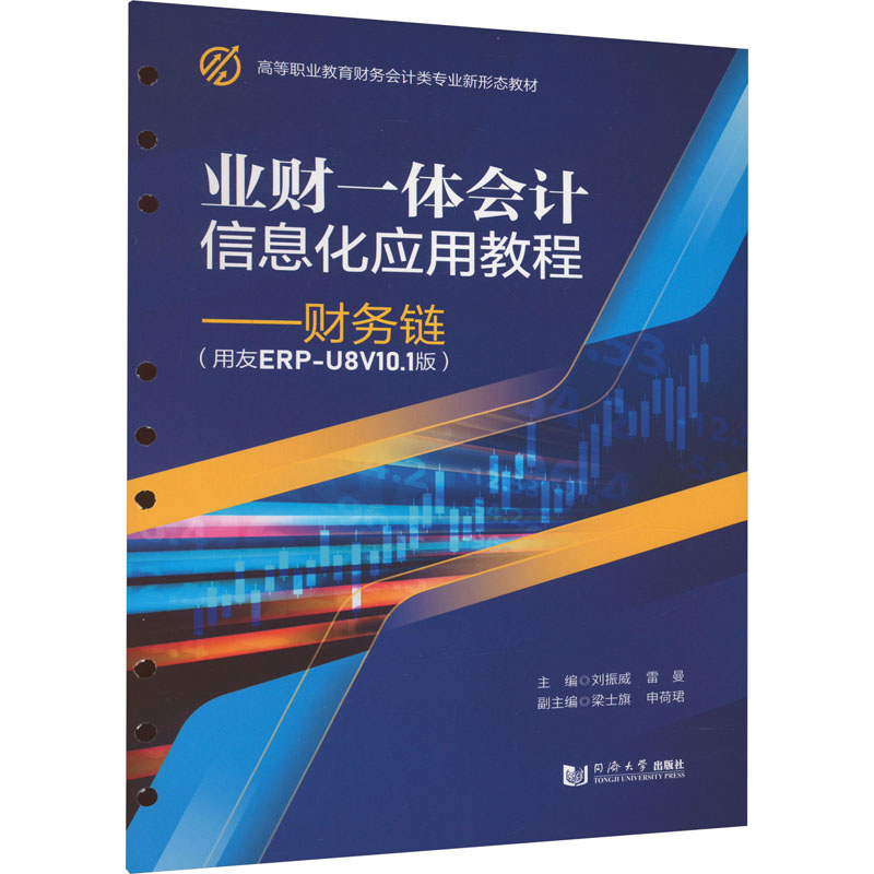 业财一体会计信息化应用教程财务链(用友ERP-U8V101版) 职场新人 会计实操 财务分析 用友U8 实务操作9787576509663