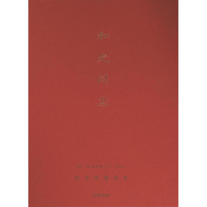 和光同尘:徐家树摄影集 摄影爱好者 提升审美能力 经典作品收录 构图光影解析 全彩高清印刷9787515524931