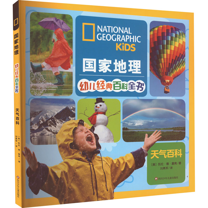 正版包邮 天气百科 (美)凯伦·德·塞弗 9787572806810 四川少年儿童出版社