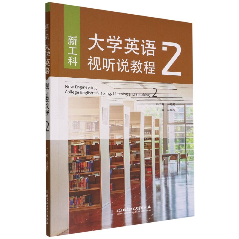 正版包邮 工大英语视听说教程2 赵昊楠 主编 9787576313741 北京理工大学