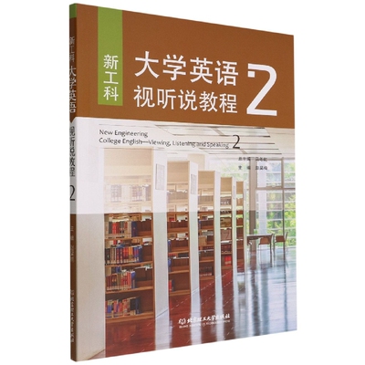 正版包邮 工大英语视听说教程2 赵昊楠 主编 9787576313741 北京理工大学