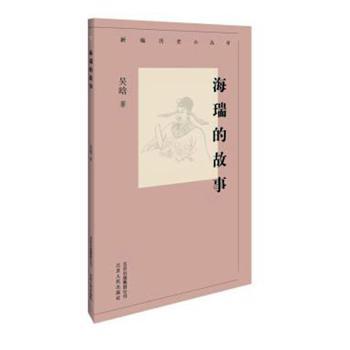 海瑞的故事 海瑞传奇故事 明朝清官传记 清正廉洁典范 历史人物剖析 官场斗争揭秘 为民请命事迹 刚正不阿精神 9787530003657