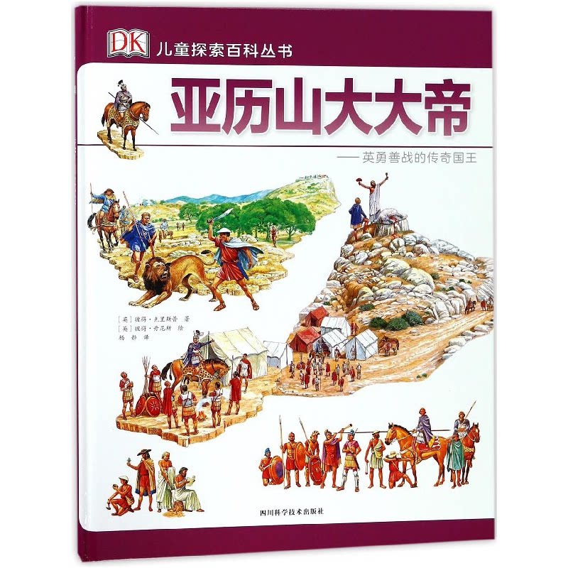 正版包邮 亚历山大大帝--英勇善战的传奇国王(精)/DK儿童探索百科丛书 彼得·克里斯普 978753648865 川科学技术出版社