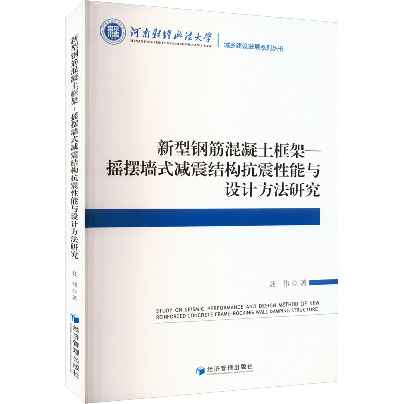 正版包邮 新型钢筋混凝土框架-摇摆墙式减震结构抗震能与设计方法研究 聂伟 著 9787509698242 经济管理出版社