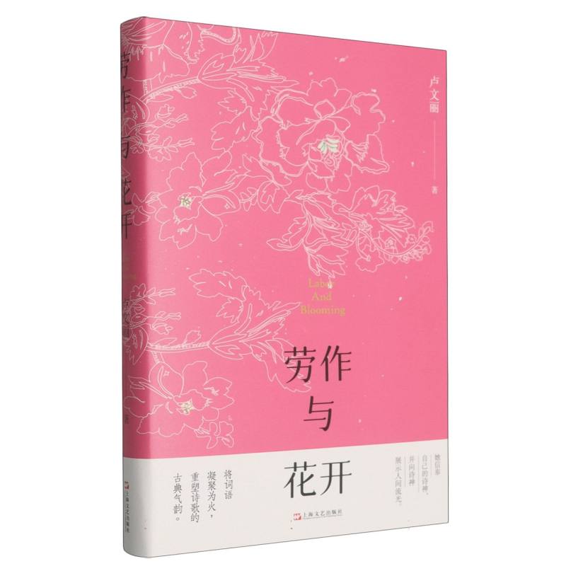 劳作与花开 手工劳作 田园生活 花艺设计 自然美学 实用技巧 心灵疗愈 生活智慧 美学灵感 自然探索9787532193424