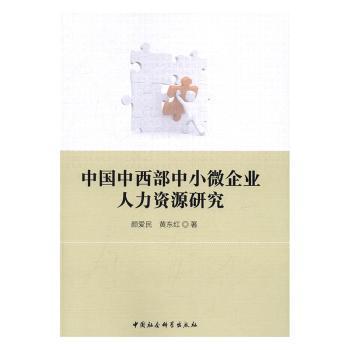 正版包邮 中国中西部中小微企业人力资源研究 颜爱民，黄东红著 9787516186671 中国社会科学出版社