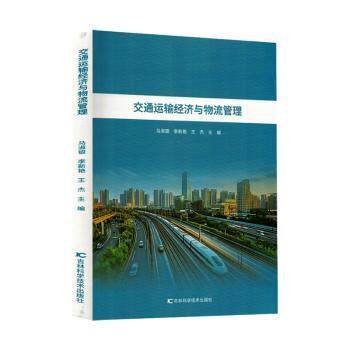 交通运输经济与物流管理 专业教材 物流优化 经济分析 管理策略 案例解析 行业趋势 理论实践 解读9787574420540
