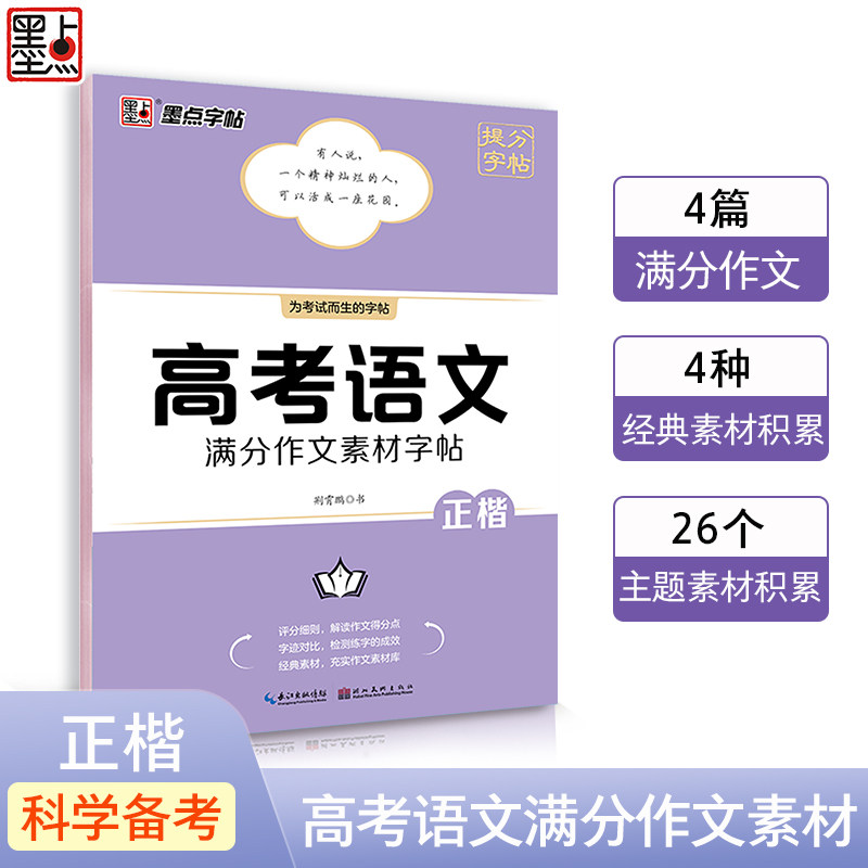 高考语文满分作文素材字帖 高考作文素材 满分范文模板 硬笔书法字帖 提分技巧指导 热点话题积累 经典素材解析 9787571214586