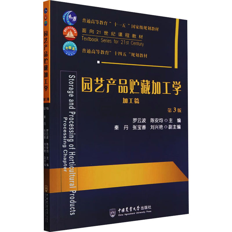 园艺产品贮藏加工学 加工篇 第3版 农产品贮藏加工技术全解析 系统知识体系 实操指南 适合从业者学生9787565531545