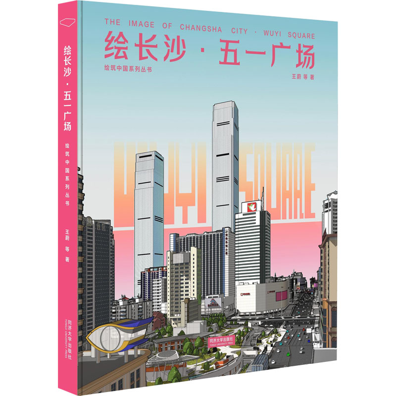 绘长沙五一广场 长沙地标 五一广场 城市风貌 手绘打卡攻略 城市记忆 建筑美学 摄影集萃9787576510461
